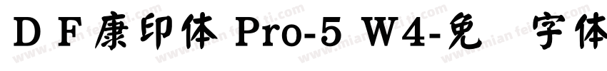 ＤＦ康印体 Pro-5 W4字体转换